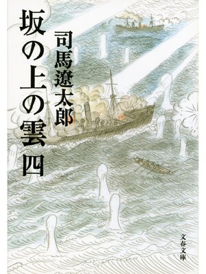 cover image of 坂の上の雲（四）